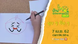 ยุบ ๆ ยืด ๆ
