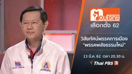 วิสัยทัศน์พรรคการเมือง “พรรคพลังธรรมใหม่”