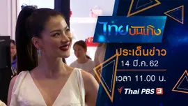 ประเด็นข่าว (14 มี.ค. 62)