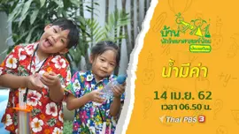 น้ำมีค่า