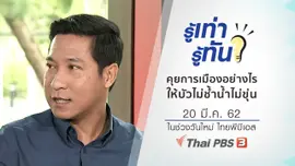 คุยการเมืองอย่างไรให้บัวไม่ช้ำน้ำไม่ขุ่น