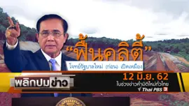 ฟื้นคลิตี้ โจทย์รัฐบาลใหม่ (ก่อน) เปิดเหมือง