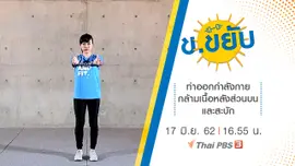 ท่าออกกำลังกายกล้ามเนื้อหลังส่วนบนและสะบัก