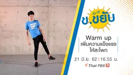 Warm up เพิ่มความแข็งแรงให้สะโพก