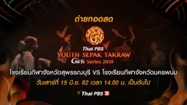 โรงเรียนกีฬาจังหวัดสุพรรณบุรี VS โรงเรียนกีฬาจังหวัดนครพนม​