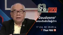 “ม็อบฮ่องกง” ยกระดับ “ขับไล่” ผู้นำฯ
