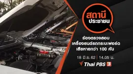 ร้องตรวจสอบเครื่องยนต์รถกระบะฟอร์ด เสียหายกว่า 100 คัน