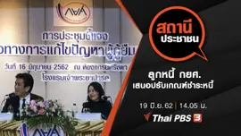 ลูกหนี้ กยศ. เสนอปรับเกณฑ์ชำระหนี้