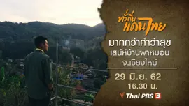 มากกว่าคำว่าสุข เสน่ห์บ้านผาหมอน จ.เชียงใหม่