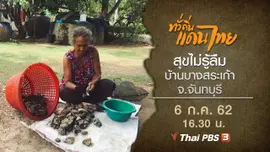 สุขไม่รู้ลืม บ้านบางสระเก้า จ.จันทบุรี
