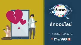 รักออนไลน์