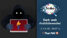Dark web ด้านมืดในโลกออนไลน์