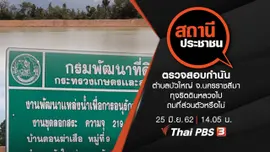 ตรวจสอบกำนันตำบลบัวใหญ่ จ.นครราชสีมา ทุจริตดินหลวงไปถมที่ส่วนตัวหรือไม่