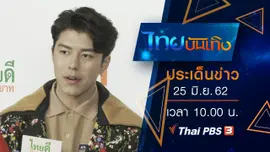 ประเด็นข่าว (25 มิ.ย. 62)