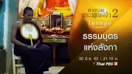 ธรรมบุตรแห่งลังกา