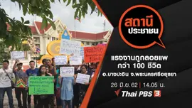แรงงานถูกลอยแพ กว่า 100 ชีวิต อ.บางปะอิน จ.พระนครศรีอยุธยา