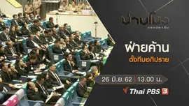 ประเด็นข่าว (26 มิ.ย. 62)
