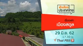 เรื่องเล่าเมืองสตูล