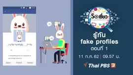 รู้ทัน fake profiles ตอนที่ 1