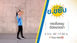 กระชับแขนด้วยขวดน้ำ