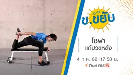 โซฟาแก้ปวดหลัง