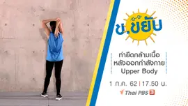 ท่ายืดกล้ามเนื้อหลังออกกำลังกาย Upper Body