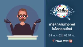 การคุกคามทางเพศในโลกออนไลน์