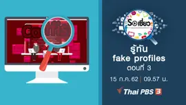 รู้ทัน fake profiles ตอนที่ 3