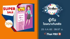 รู้ทันโฆษณาเกินจริง