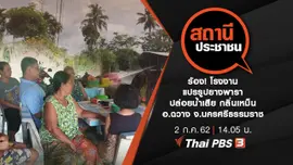 ร้อง! โรงงานแปรรูปยางพาราปล่อยน้ำเสีย กลิ่นเหม็น อ.ฉวาง จ.นครศรีธรรมราช