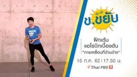ฝึกเต้นแอโรบิกเบื้องต้น "การเคลื่อนที่ด้านข้าง"