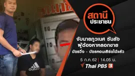 จับนายภูวเนศ ซันลัง ผู้ต้องหาหลอกขายบัตรวิ่ง - บัตรคอนเสิร์ตได้แล้ว