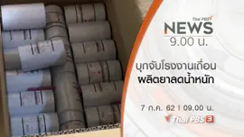 ประเด็นข่าว (7 ก.ค. 62)