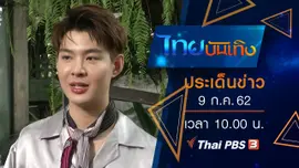 ประเด็นข่าว (9 ก.ค. 62)
