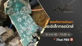 ประเด็นข่าว (9 ก.ค. 62)