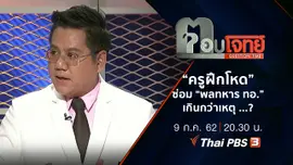 “ครูฝึกโหด” ซ่อม “พลทหาร ทอ.” เกินกว่าเหตุ ...?