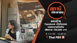 แอบอ้าง Facebook เน็ตไอดอลหลอกขายมือถือ เสียหาย 700,000 บาท