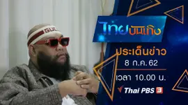 ประเด็นข่าว (8 ก.ค. 62)