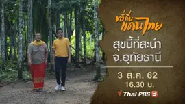 สุขนี้ที่สะนำ จ.อุทัยธานี