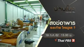 ประเด็นข่าว (19 ก.ค. 62)
