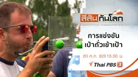 ประเด็นข่าว (20 ก.ค. 62)