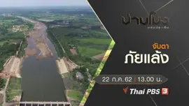ประเด็นข่าว (22 ก.ค. 62)