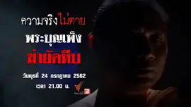 พระบุญเพ็ง ฆ่ายัดหีบ