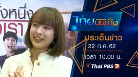 ประเด็นข่าว (22 ก.ค. 62)