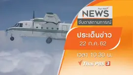 ประเด็นข่าว (22 ก.ค. 62)