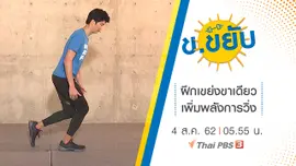 ฝึกเขย่งขาเดียวเพิ่มพลังการวิ่ง