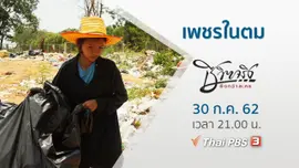 เพชรในตม