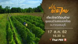 เที่ยวไทยวิถีอนุรักษ์ ชุมชนตำบลหนองโรง จ.กาญจนบุรี