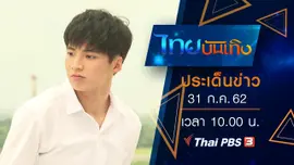 ประเด็นข่าว (31 ก.ค. 62)