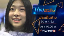 ประเด็นข่าว (30 ก.ค. 62)